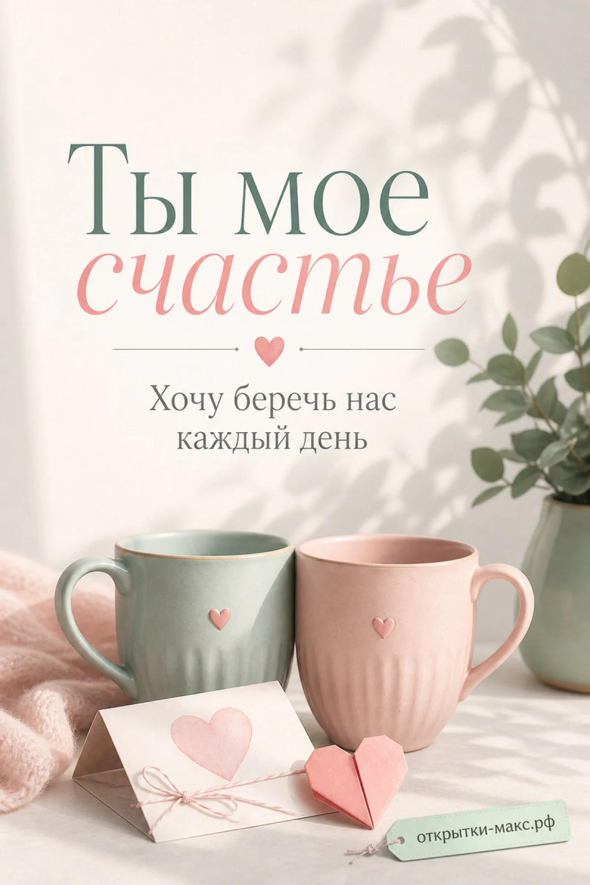 Мятная и розовая кружки кофе с сердечками, карточка и веточка эвкалипта на белом столике
