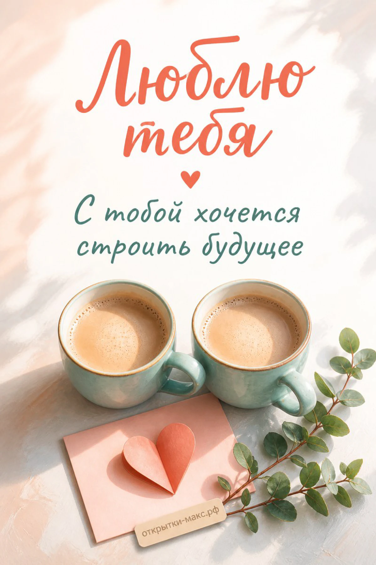 Две бирюзовые кружки с кофе, конверт с сердечком и ветка на светлом фоне с надписью «Люблю тебя»