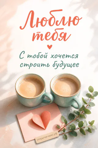Две бирюзовые кружки с кофе, конверт с сердечком и ветка на светлом фоне с надписью «Люблю тебя»