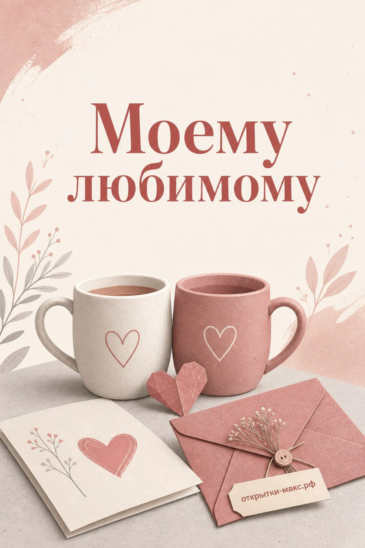 Две керамические кружки с сердечками и конверт на светлом розово-бежевом фоне — открытка для любимого человека