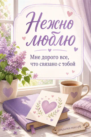 Букет сирени, раскрытая книга с сердечком и чашка кофе у окна с надписью «Нежно люблю»