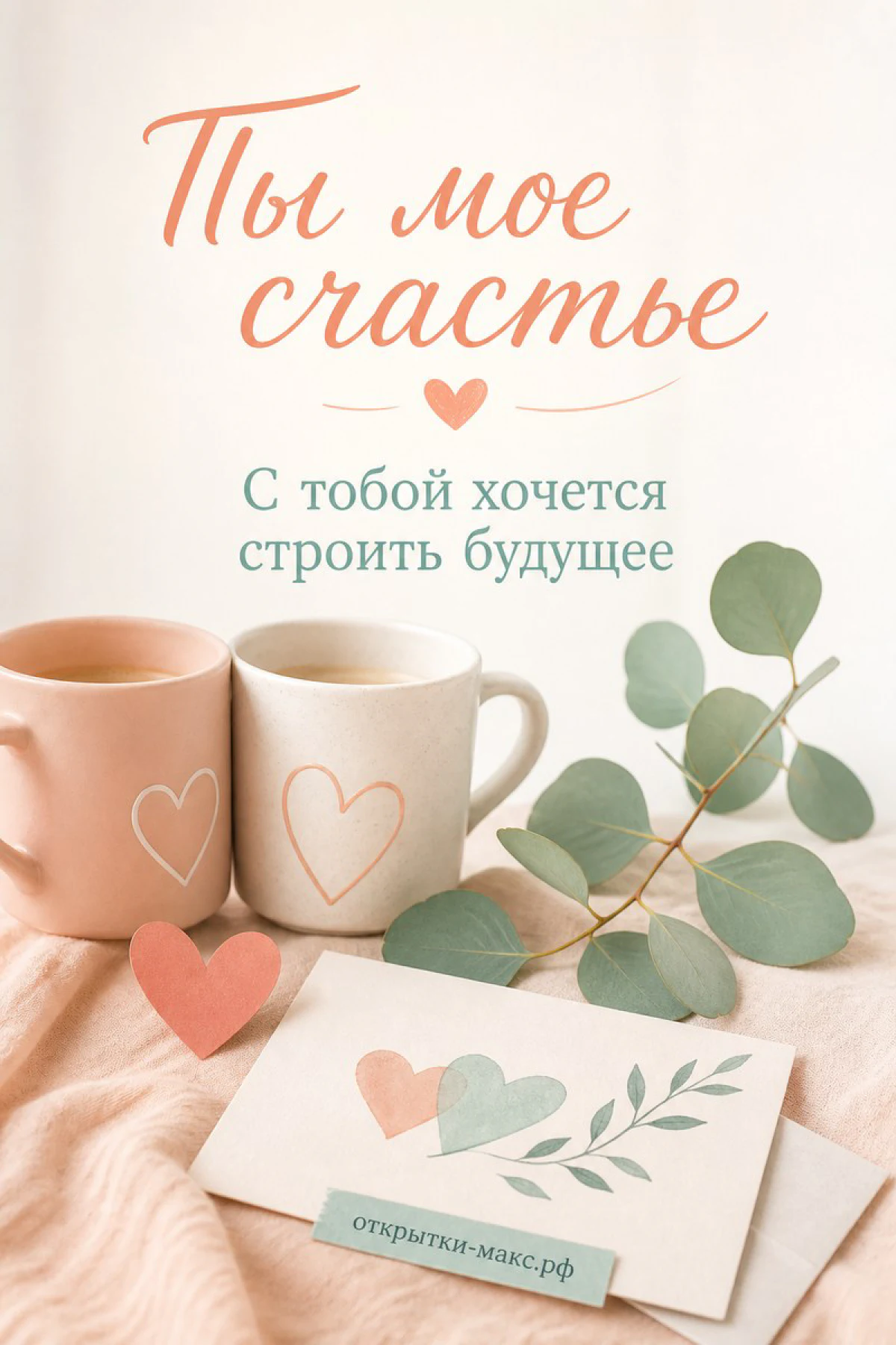 Две бежевые кружки кофе с сердечками рядом с веточкой эвкалипта и конвертом