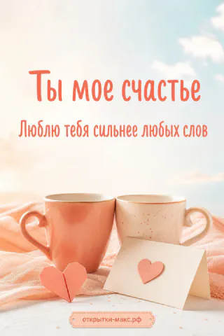 Две персиковые кружки с конвертом и бумажным сердечком с надписью «Ты моё счастье»