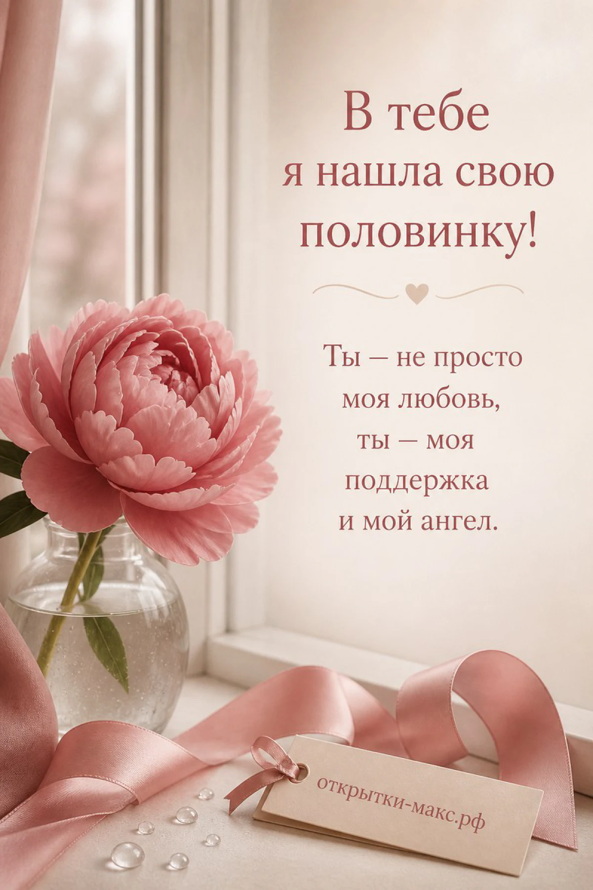 Розовый пион в стеклянной вазе у окна с надписью «В тебе я нашла свою половинку»