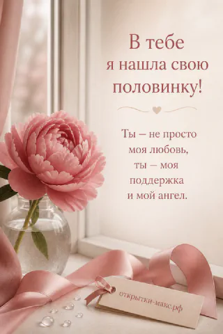Розовый пион в стеклянной вазе у окна с надписью «В тебе я нашла свою половинку»