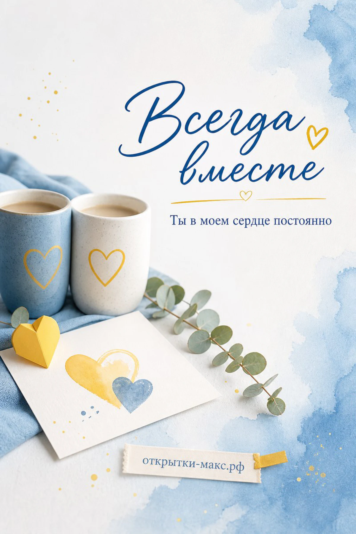 Две голубые кружки с сердечками и бумажные жёлтые сердечки на акварельном фоне с надписью «Всегда вместе»