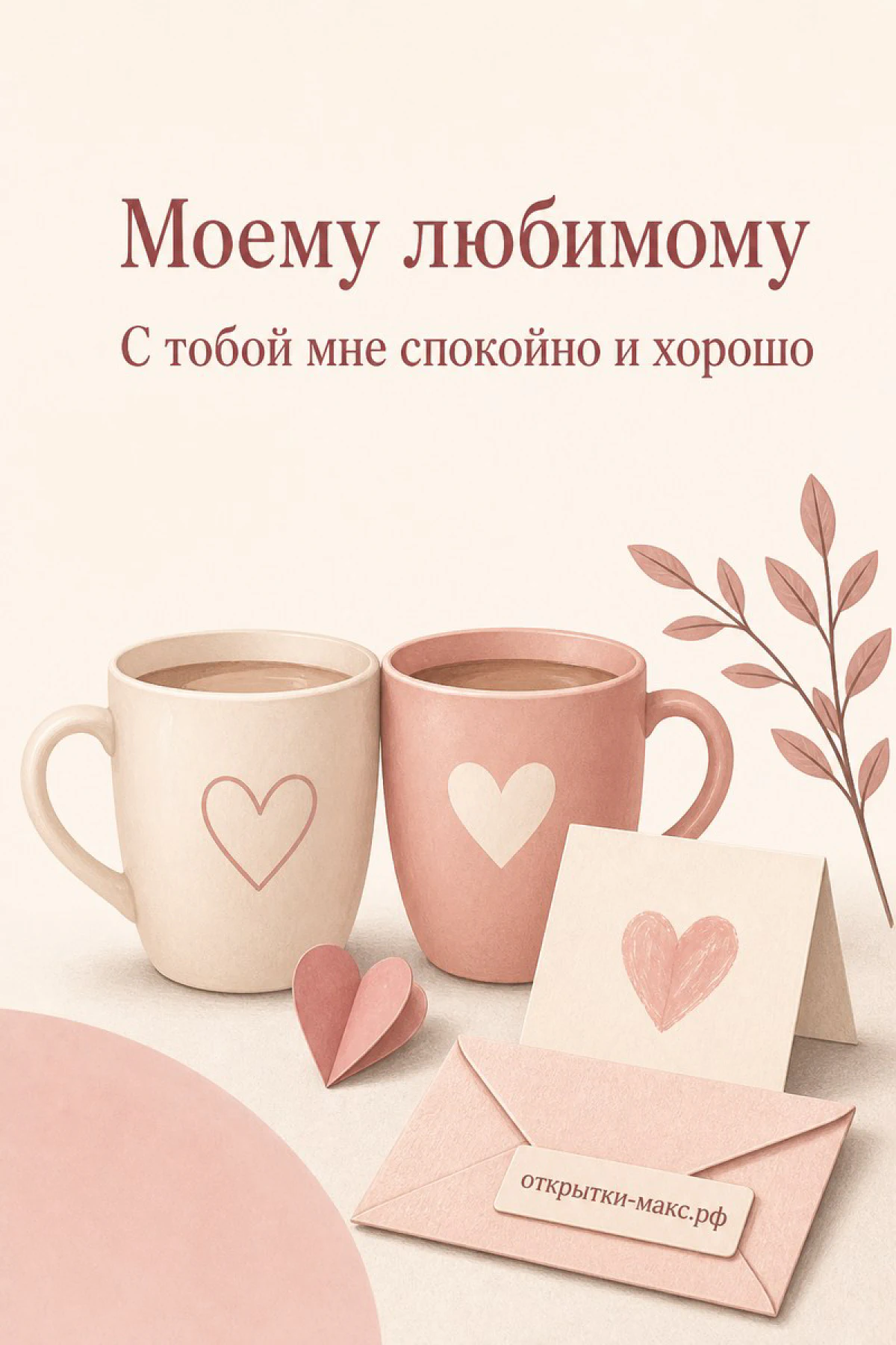 Две розовые кружки кофе с сердечками и конверт рядом с веточкой листьев на открытке о любви