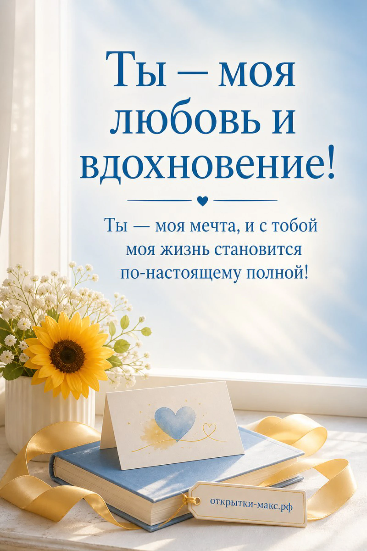 Подсолнух в вазе, стопка книг и конверт с сердцем у светлого окна на открытке о любви