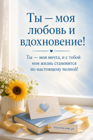 Подсолнух в вазе, стопка книг и конверт с сердцем у светлого окна на открытке о любви