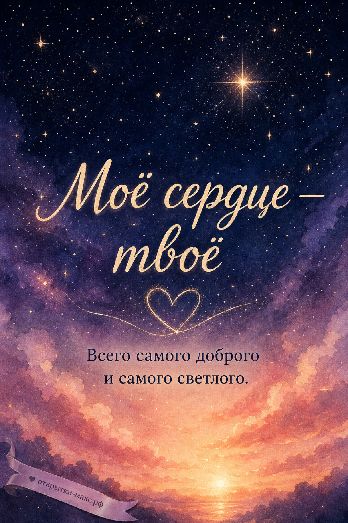 Я тебя люблю — звёздное небо