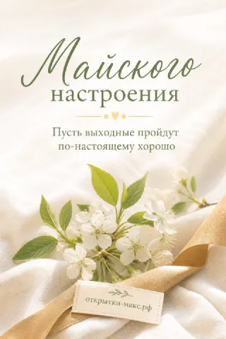 Ветка цветущей яблони с золотой лентой на молочном фоне с надписью Майского настроения