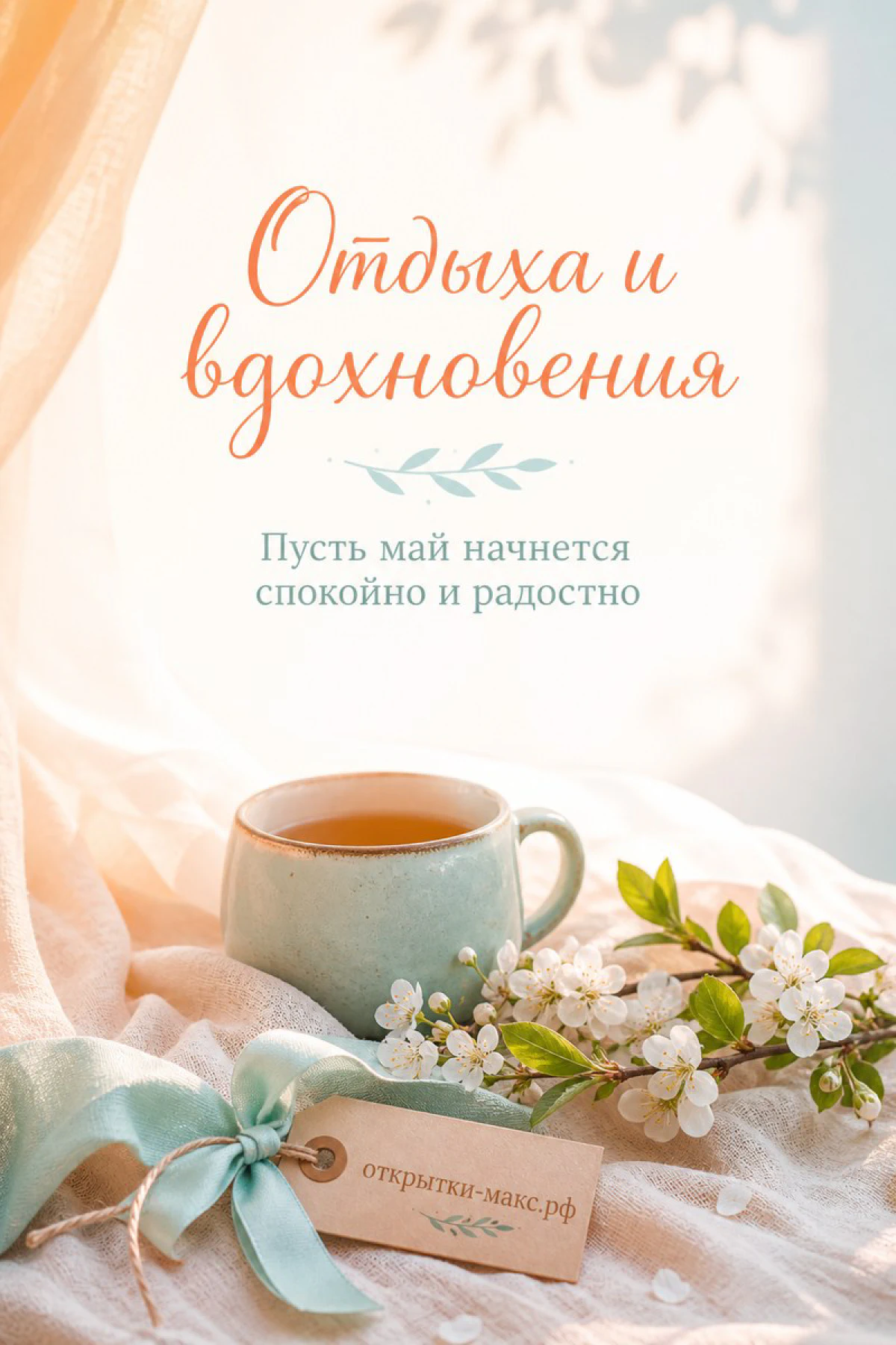 Бирюзовая чашка чая рядом с цветущей веткой у окна в тёплом свете с надписью Отдыха и вдохновения