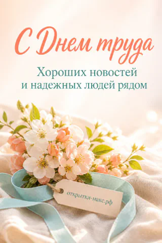 Нежный букет розово-белых яблоневых цветов с бирюзовой лентой на светлой ткани — открытка на 1 мая
