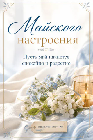 Голубые незабудки и цветущая ветка со свечой на белом фоне с надписью Майского настроения