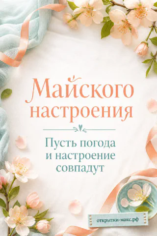 Цветущие ветки яблони с розовой лентой и лепестками на белом фоне с надписью Майского настроения