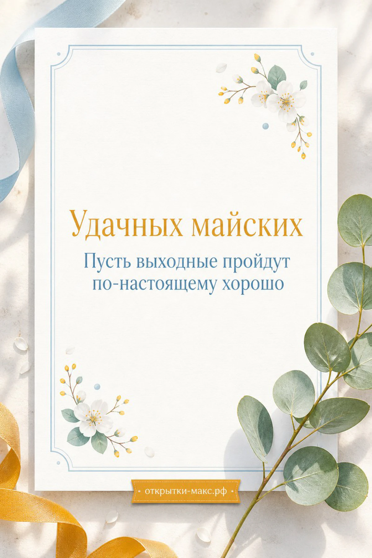 Белая открытка-карточка с белыми цветами и ветками эвкалипта, золотая лента и пожелание Удачных майских
