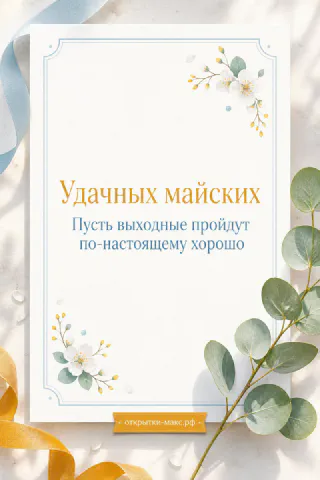 Белая открытка-карточка с белыми цветами и ветками эвкалипта, золотая лента и пожелание Удачных майских
