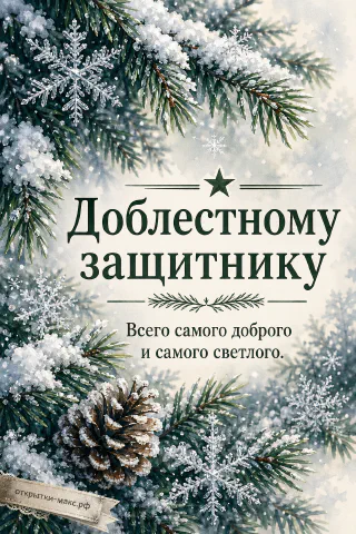 23 февраля — хвойные ветки и снежные кристаллы