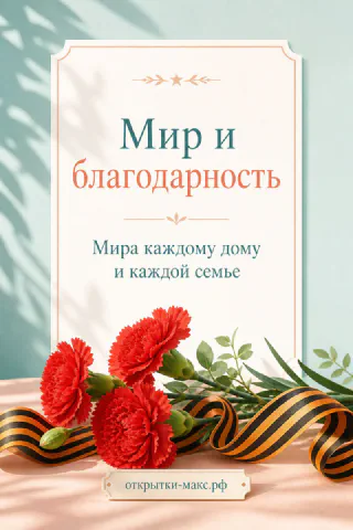 Красные гвоздики с георгиевской лентой на светлом фоне, надпись «Мир и благодарность» в рамке