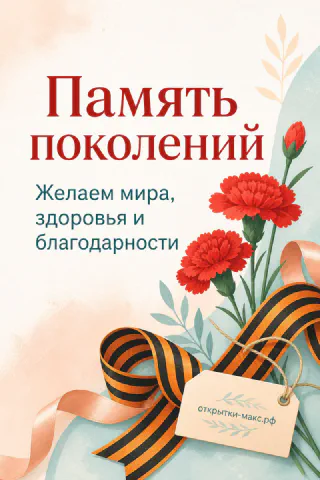 Красная гвоздика с бутоном и георгиевская лента на акварельном голубовато-розовом фоне, надпись «Память поколений»