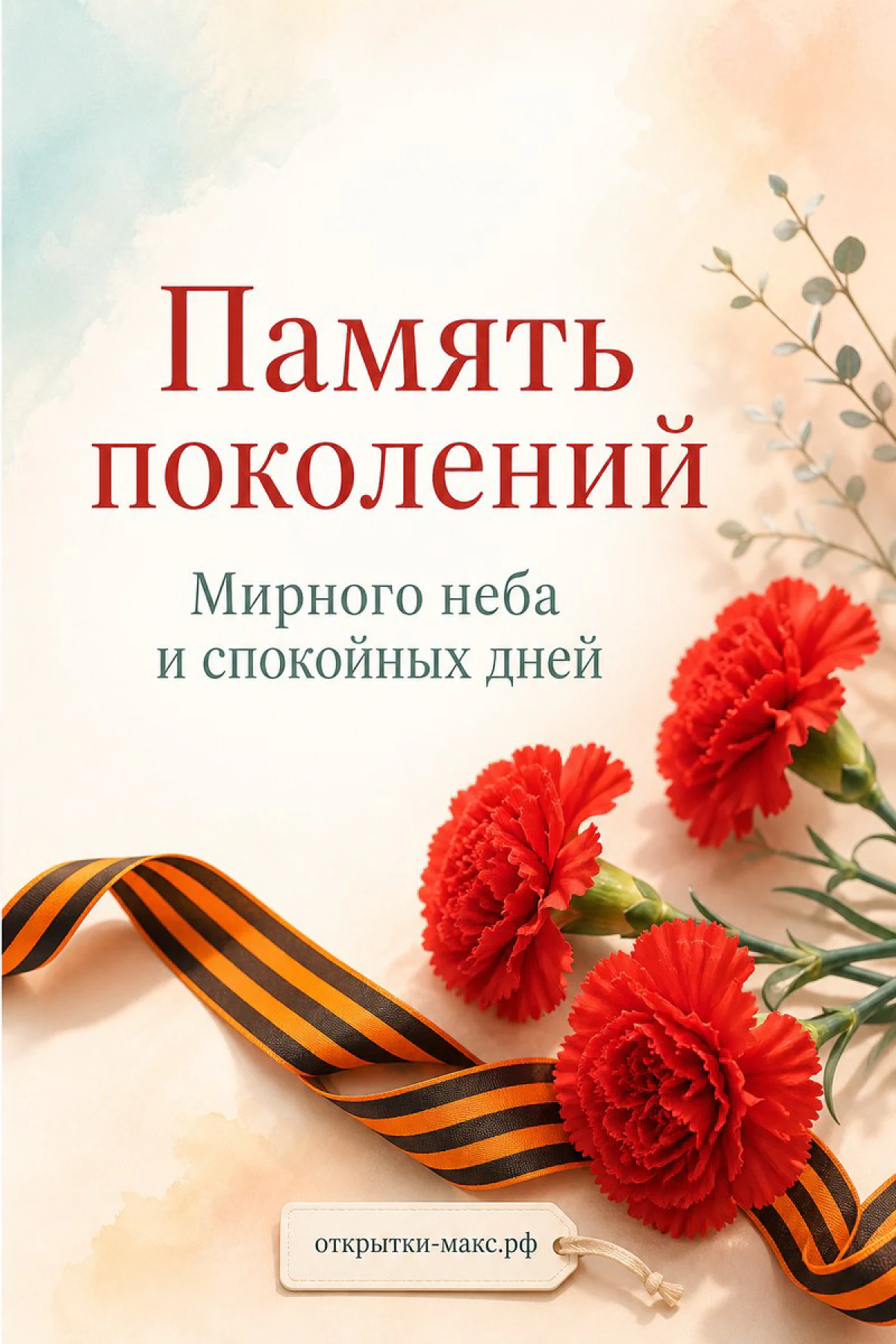 Красные гвоздики с георгиевской лентой на светлом персиково-голубом акварельном фоне, надпись «Память поколений»