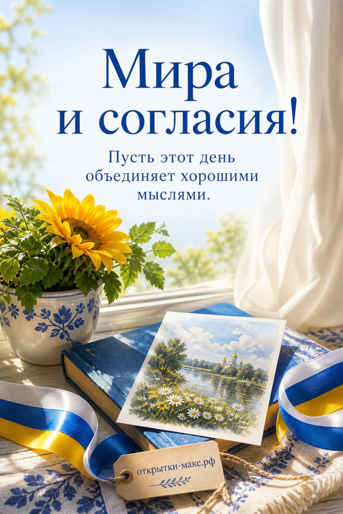 Открытка 4 ноября с жёлтым подсолнухом в синей вазе, книгой с голубой лентой и открыткой с русским пейзажем у окна