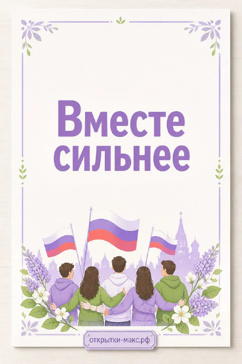 Группа молодых людей с российскими триколорами на фоне кремлёвских башен и сирени