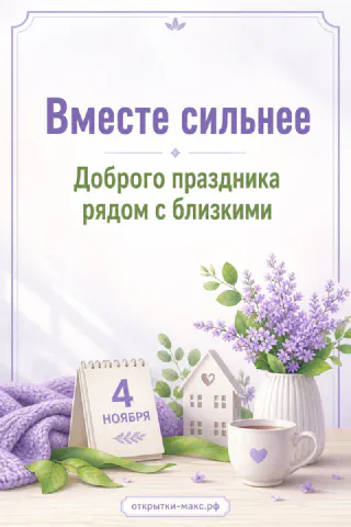 Открытка с Днём народного единства 4 ноября с лавандой, домиком и чашкой чая на светлом фоне