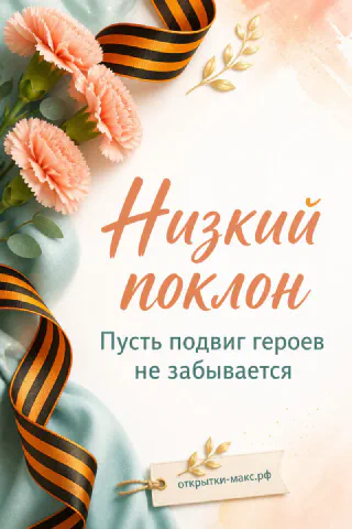 Розовые гвоздики и георгиевская лента на светлом фоне с надписью Низкий поклон