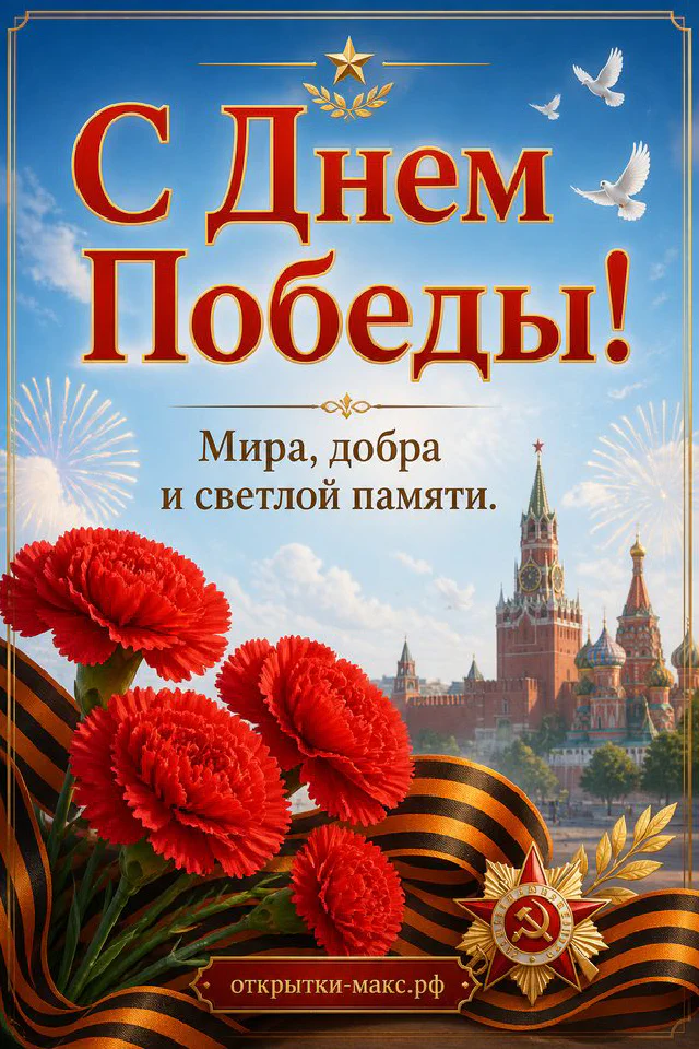 Открытка «С Днём Победы» с орденом Отечественной войны, красными гвоздиками, Кремлём и фейерверком — вариант 7