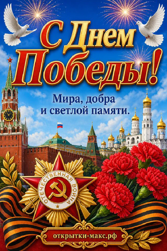 Открытка «С Днём Победы» с орденом Отечественной войны, красными гвоздиками, Кремлём и фейерверком — вариант 8