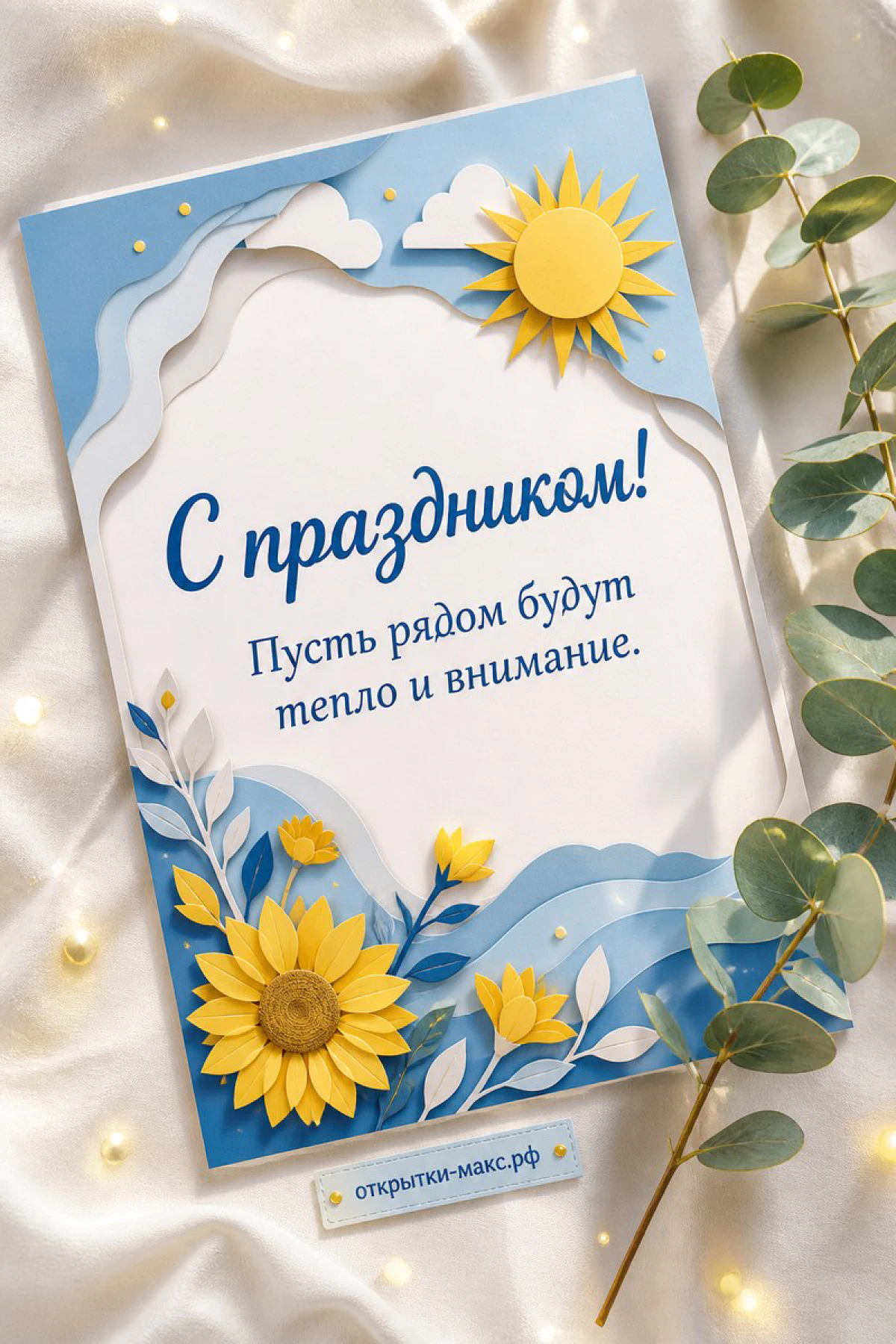 Бумажная открытка с подсолнухами и солнцем в синих и жёлтых тонах с надписью С праздником