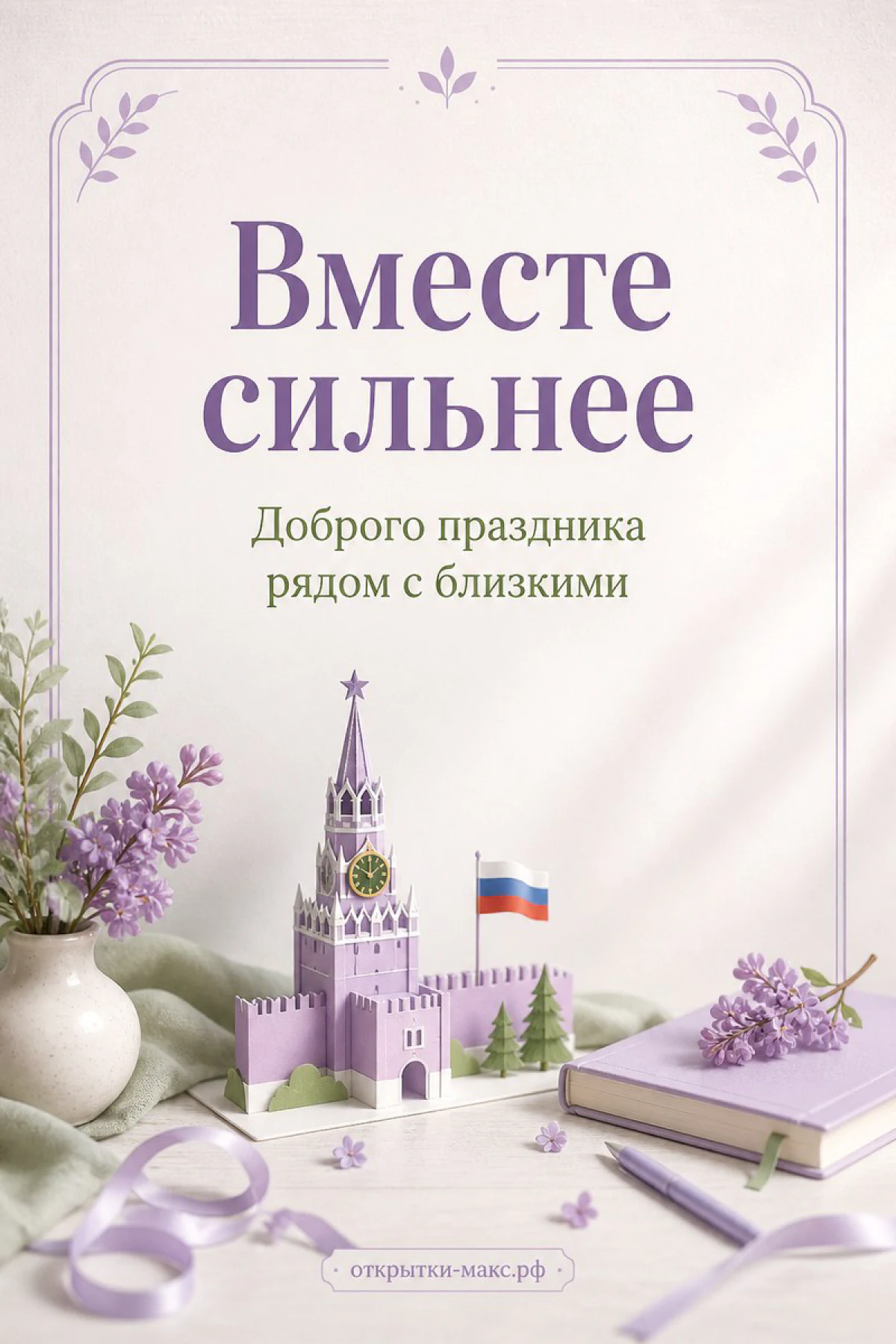 Миниатюра Спасской башни Кремля с российским флагом и ветками сирени на светлом фоне