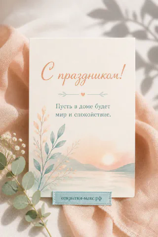 Акварельная открытка «С праздником» с горным пейзажем на закате, цветами и сердечком на персиково-розовом фоне
