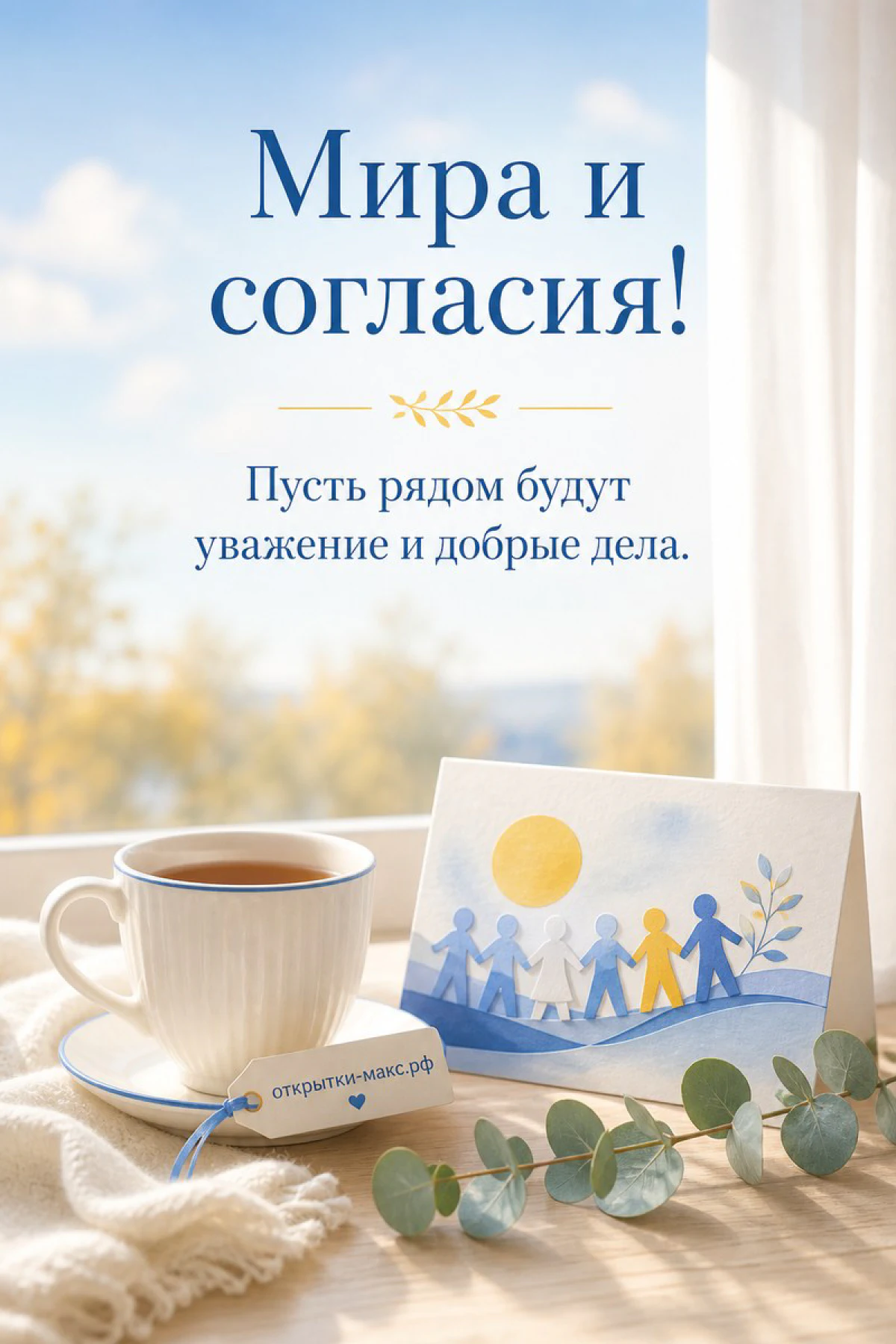 Открытка «Мира и согласия» с рисунком семьи стоит у окна рядом с чашкой чая и веточкой эвкалипта