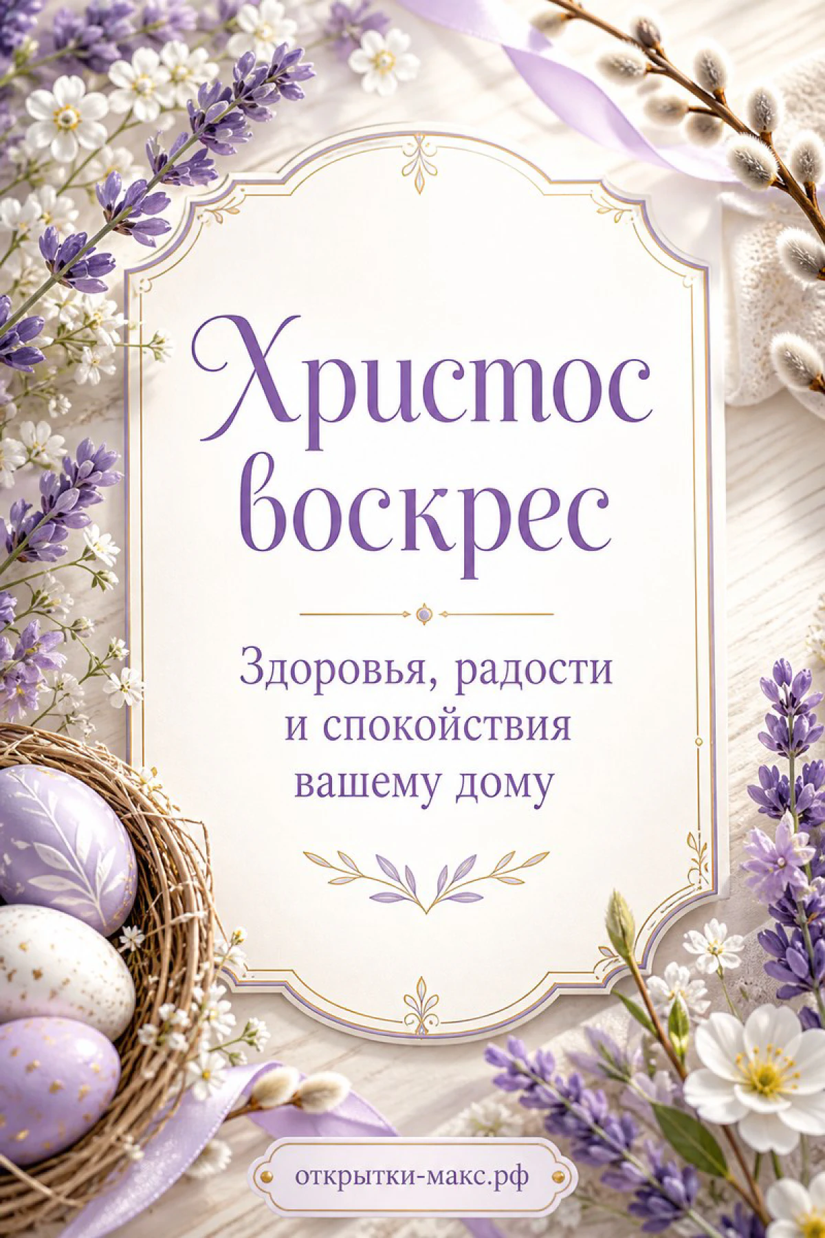 Открытка с текстом «Христос воскрес» в рамке, лиловые пасхальные яйца в гнезде, ветки лаванды и верба на белом фоне