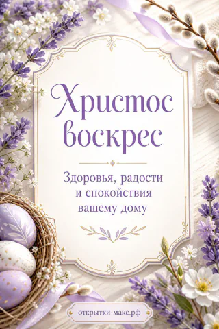 Открытка с текстом «Христос воскрес» в рамке, лиловые пасхальные яйца в гнезде, ветки лаванды и верба на белом фоне