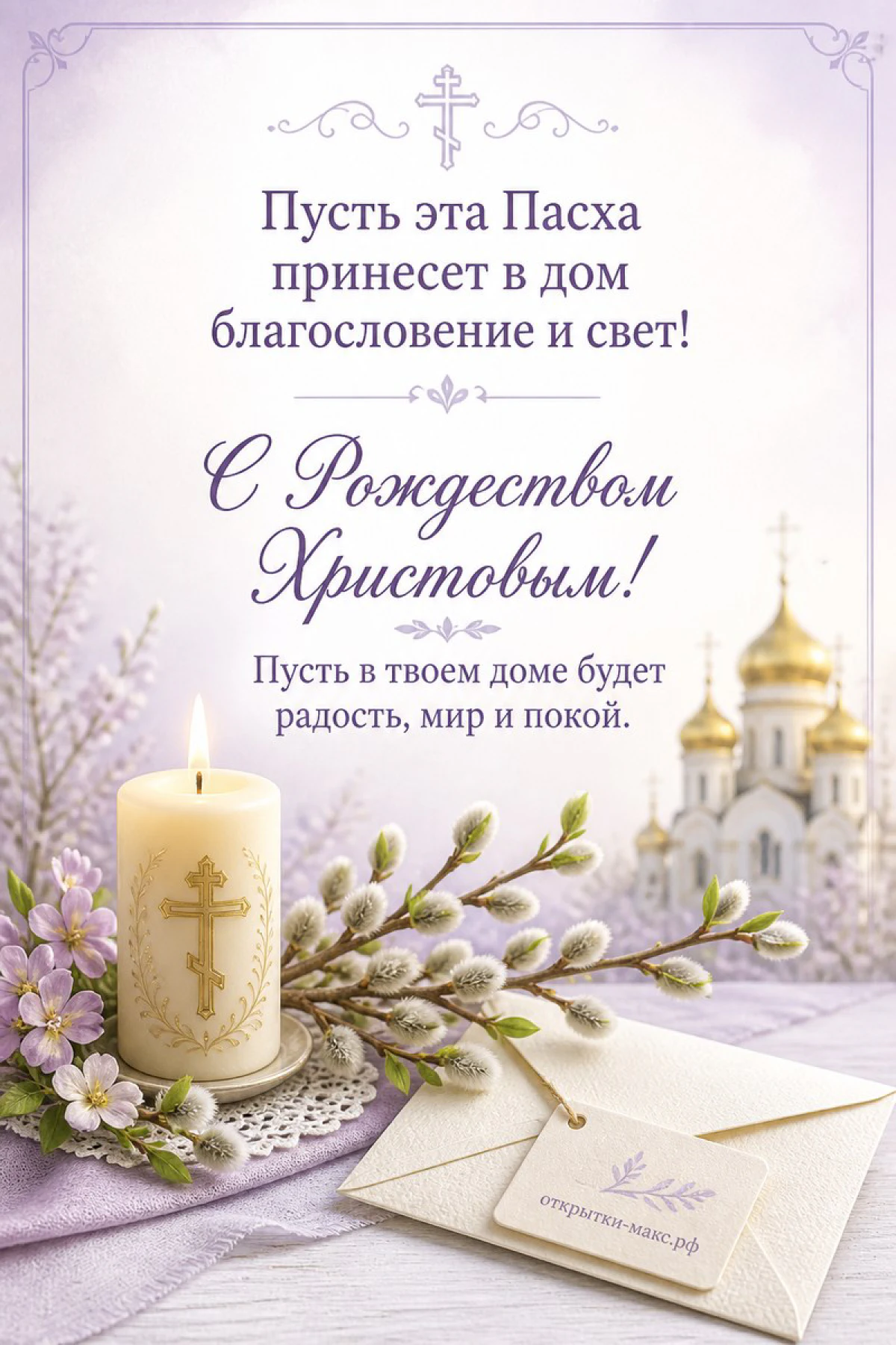 Горящая пасхальная свеча с крестом, ветви вербы, конверт и золотые купола церкви