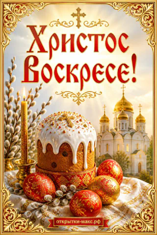 Пасхальный кулич с крестом и яйцами на вышитом полотенце на фоне православного храма с золотыми куполами, надпись Христос Воскресе