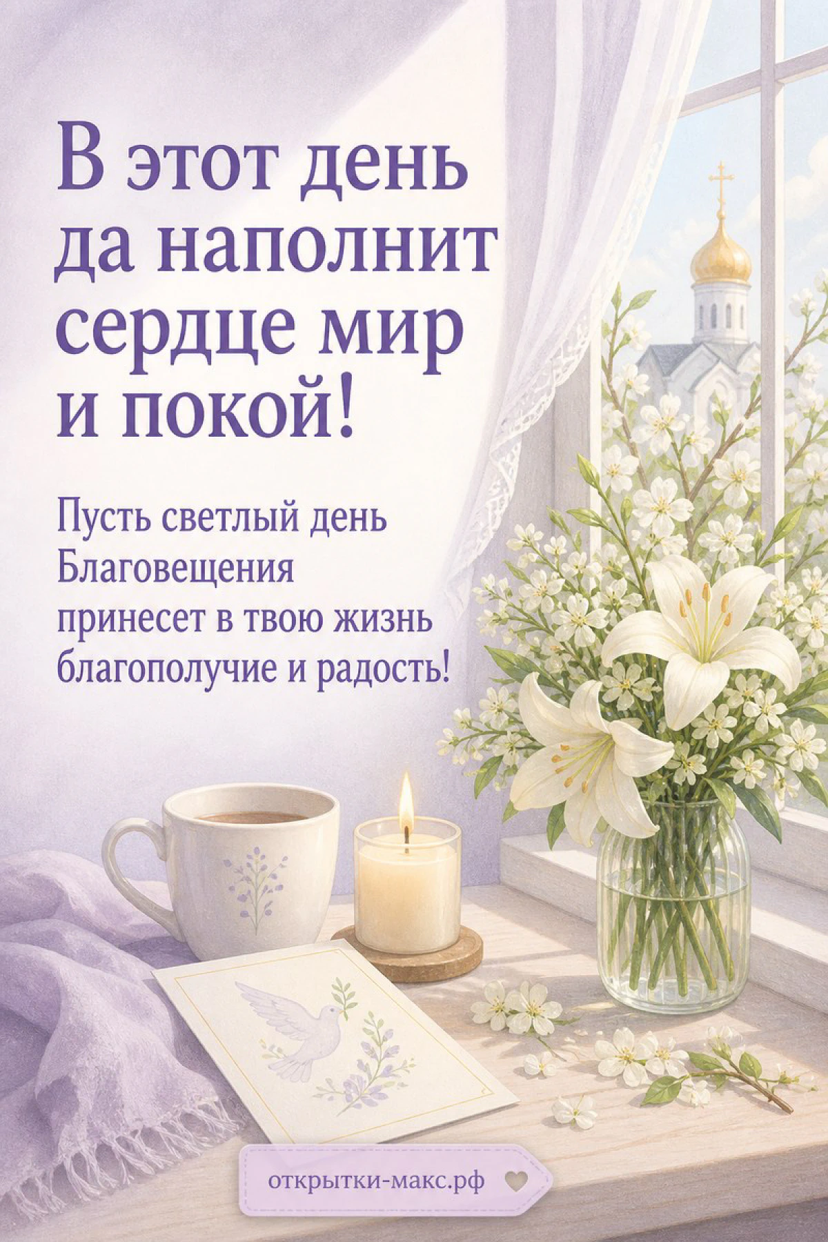 Пасхальная открытка с белыми лилиями в вазе и куполом храма за окном