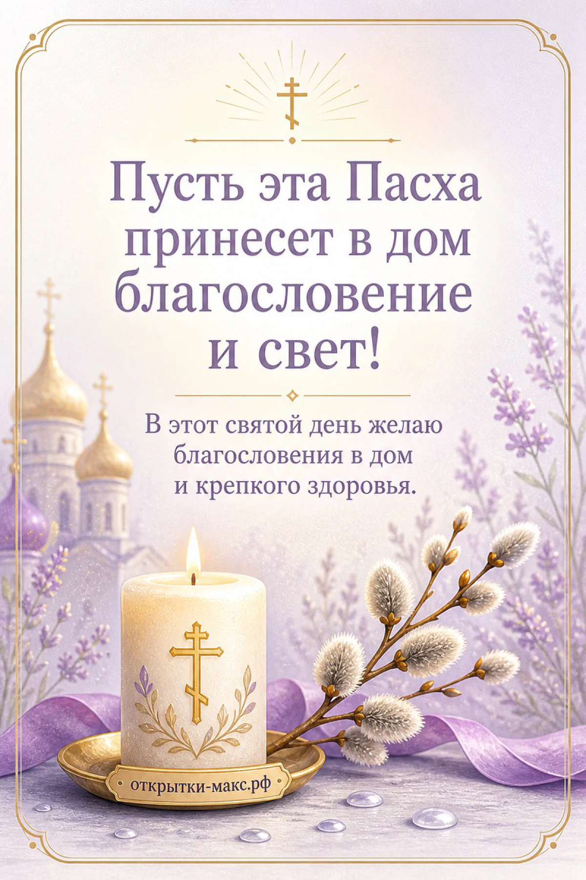 Белая пасхальная свеча с крестом на золотом блюдце, верба и силуэт православного храма на лиловом фоне