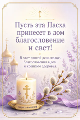Белая пасхальная свеча с крестом на золотом блюдце, верба и силуэт православного храма на лиловом фоне