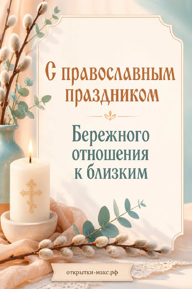 Пасхальная открытка: горящая свеча в бронзовом подсвечнике, вербные ветви в бирюзовой вазе, блины и зелень на праздничном столе — вариант 2