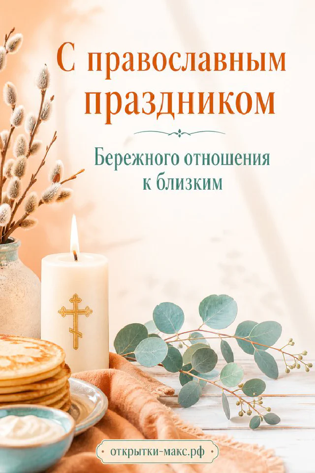 Пасхальная открытка: горящая свеча в бронзовом подсвечнике, вербные ветви в бирюзовой вазе, блины и зелень на праздничном столе — вариант 3
