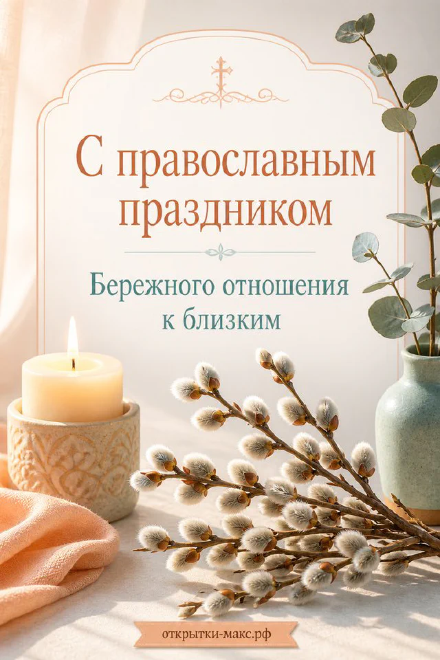 Пасхальная открытка: горящая свеча в бронзовом подсвечнике, вербные ветви в бирюзовой вазе, блины и зелень на праздничном столе — вариант 4
