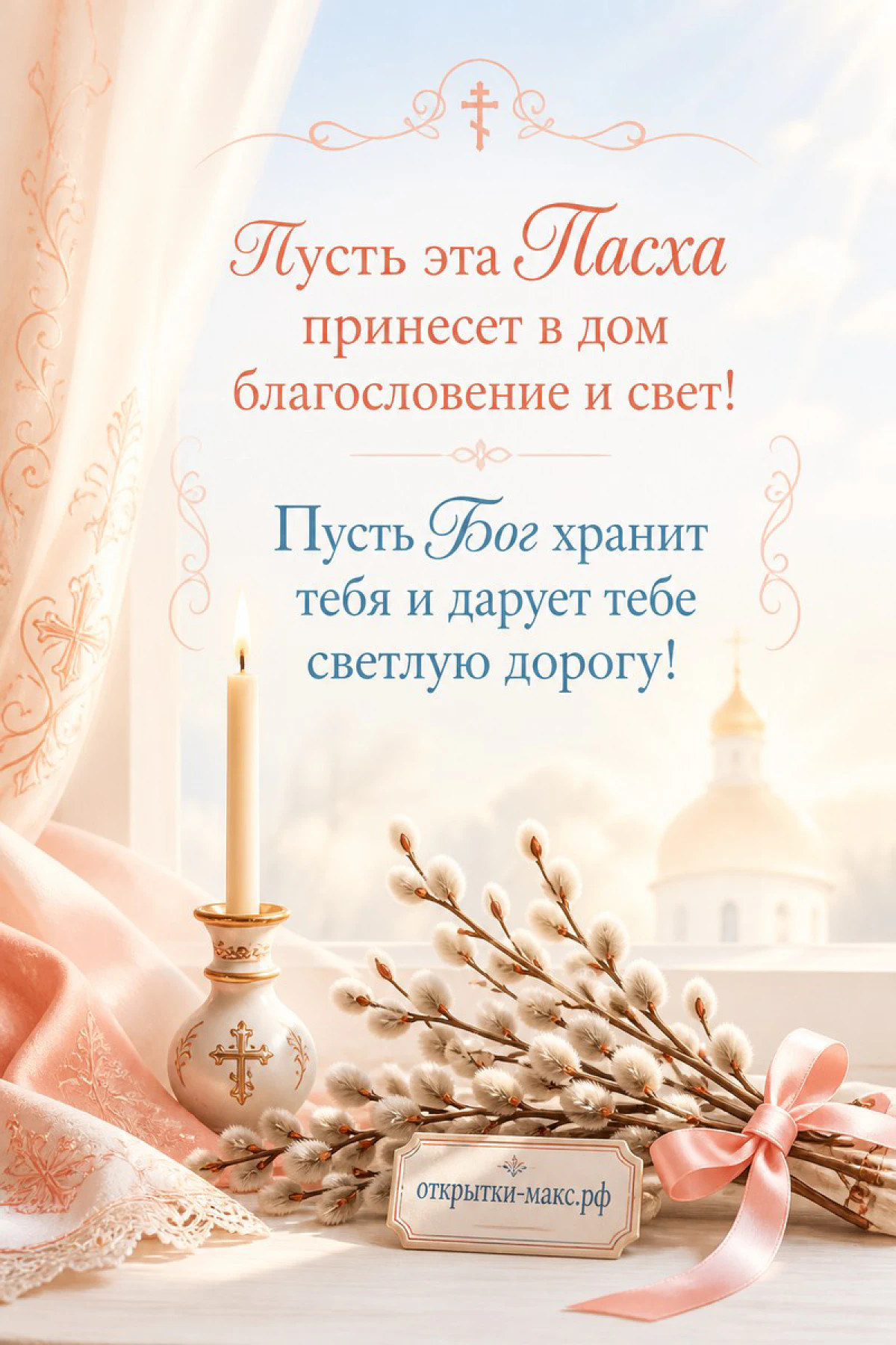 Золотой подсвечник со свечой и ветки вербы на фоне светлого окна с церковью, надпись Пасха и пожелание благословения