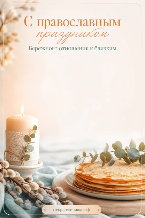 Горящая свеча, стопка блинов и ветки вербы на бежевом фоне с надписью «С православным праздником»