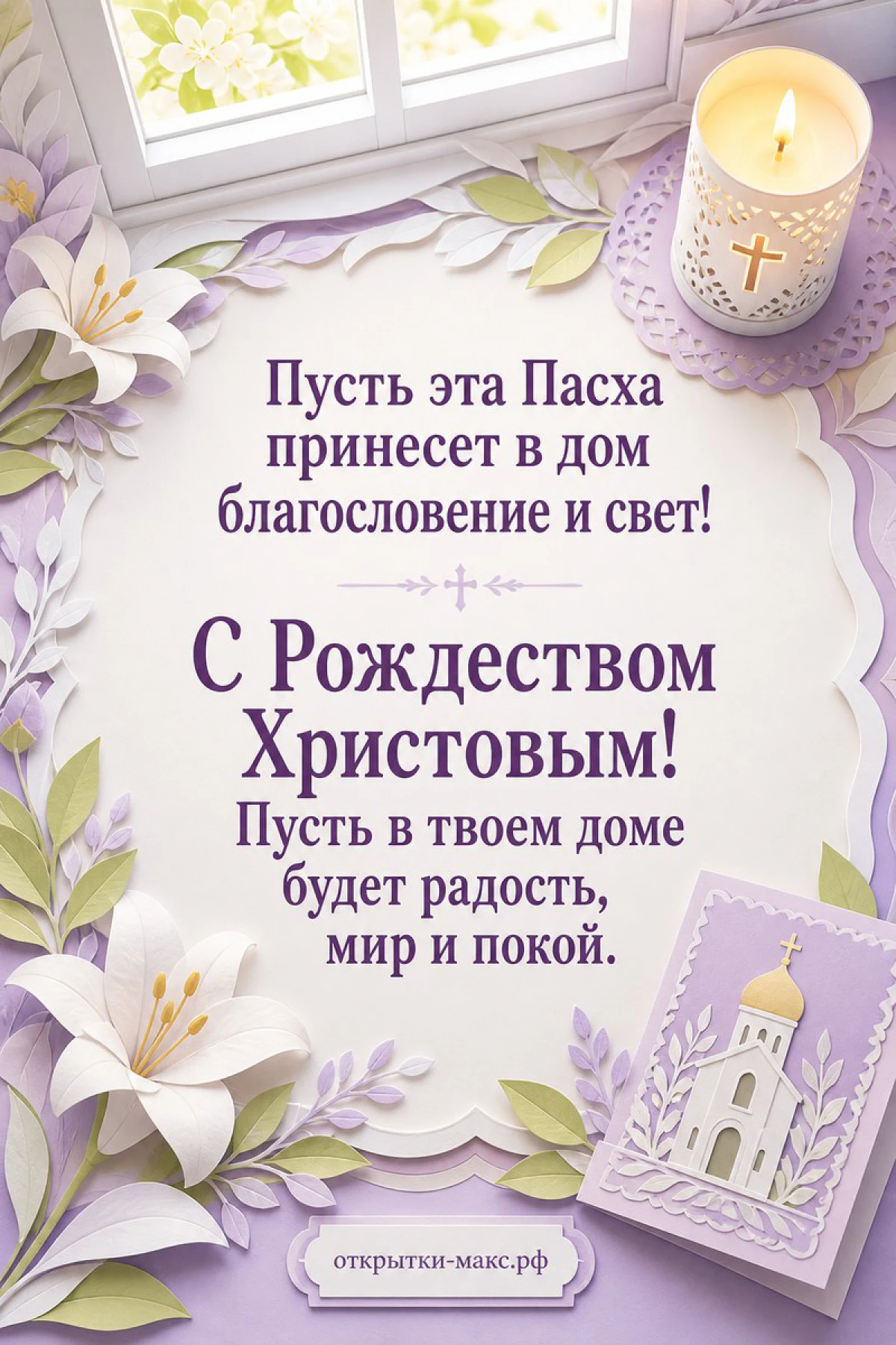 Горящая свеча с крестом, белые лилии, сиреневые цветы и образ церкви с надписью С Рождеством Христовым