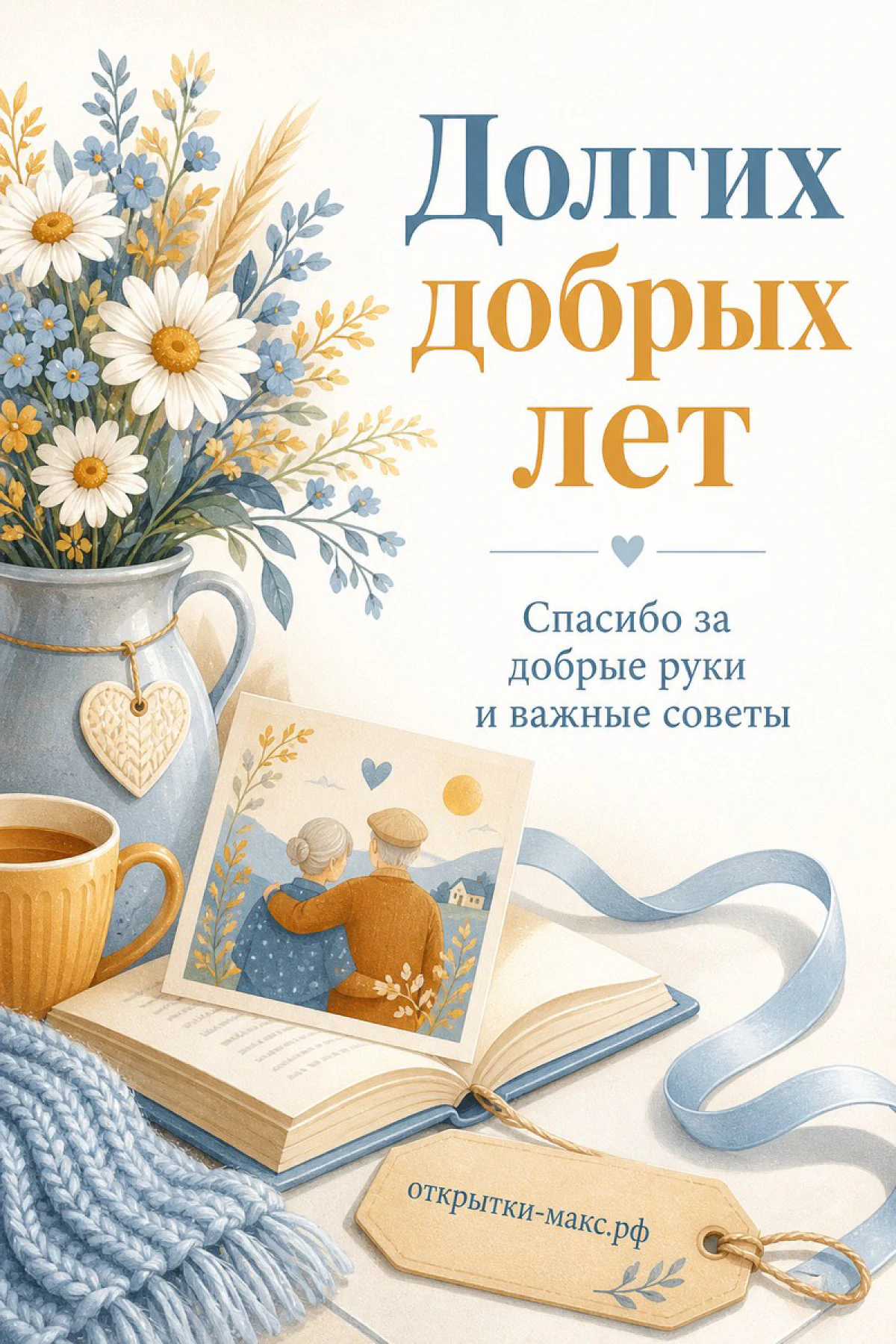 Акварельная открытка с букетом ромашек, книгой и парой пожилых людей на фоне надписи Долгих добрых лет