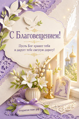 Белый голубь над вазой с белыми лилиями и вербой, свеча и иконка с ангелом, лиловые купола за окном